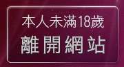 本人未滿18歲，離開台港女星寫真