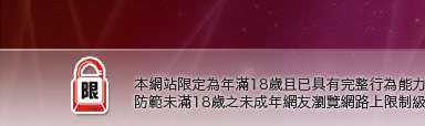 台港女星寫真本網站限定年滿18歲方可瀏覽